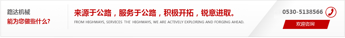 來(lái)源于公路，服務(wù)于公路，積極開(kāi)拓，銳意進(jìn)取。