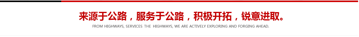 來(lái)源于公路，服務(wù)于公路，積極開(kāi)拓，銳意進(jìn)取